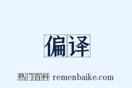 偏译是什么意思的图片